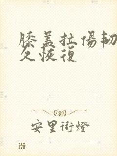 膝盖拉伤韧带多久恢复