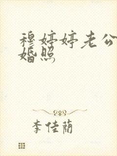 穆婷婷老公的结婚照