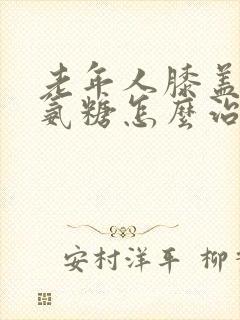 老年人膝盖疼吃氨糖怎么治