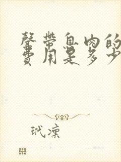 声带息肉的治疗费用是多少