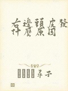 右边头皮发麻是什么原因