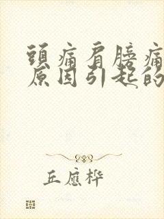 头痛肩膀痛什么原因引起的