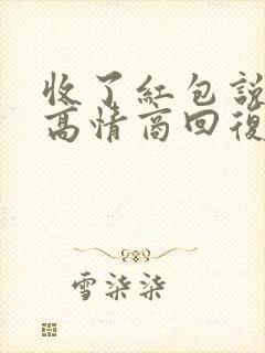 收了红包说谢谢高情商回复封面