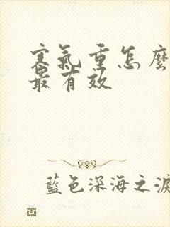 寒气重怎么调理最有效