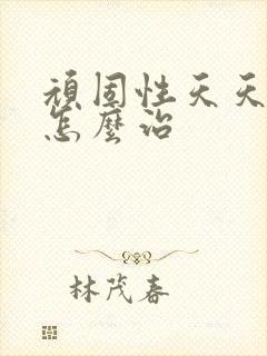 顽固性天天失眠怎么治