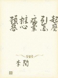 颈椎病引起头疼恶心晕怎么办