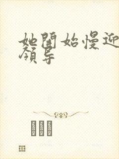 她开始慢迎迎合领导