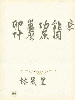 卵巢功能衰退是什么原因封面