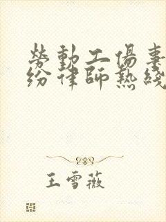 劳动工伤事故纠纷律师热线