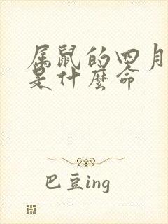 属鼠的四月出生是什么命