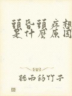 头昏头疼想睡觉是什么原因