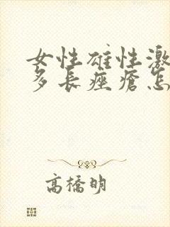 女性雄性激素过多长痤疮怎么办封面