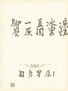 脚一直冰凉是什么原因男性封面