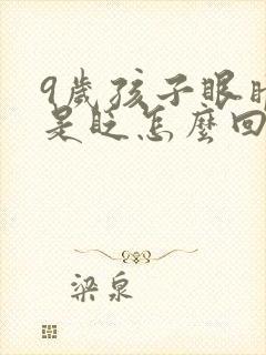 9岁孩子眼睛老是眨怎么回事怎么办