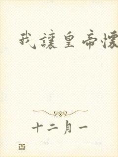 我让皇帝怀孕了