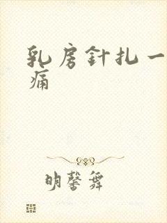 乳房针扎一样刺痛