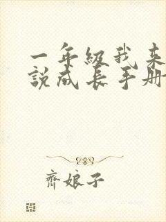 一年级我来说一说成长手册封面