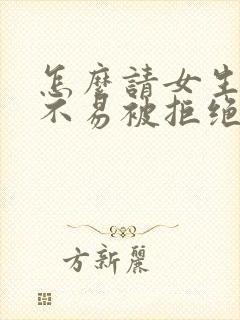 怎么请女生吃饭不易被拒绝