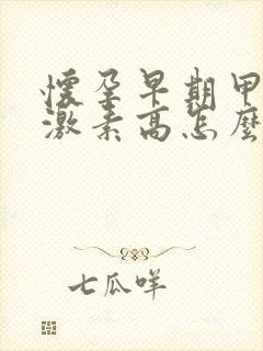 怀孕早期甲状腺激素高怎么办