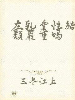 左乳囊性结节3类严重吗