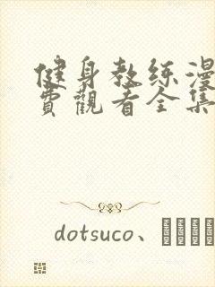 健身教练漫画免费观看全集下拉式土豪漫画封面