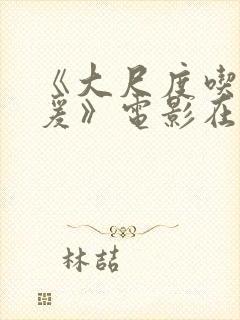 《大尺度吃奶做爰》电影在线播放