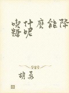 吃什么能降高血糖呢封面