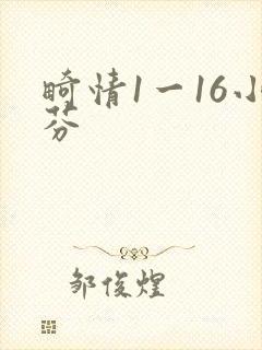 畸情1一16小芬