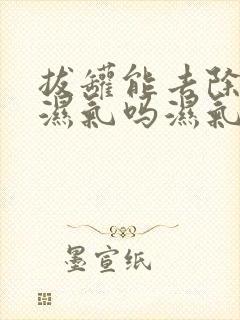 拔罐能去除体内湿气吗湿气重封面