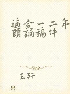 适合一二年级的朗诵稿件