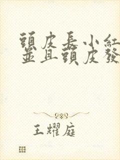 头皮长小红疙瘩并且头皮发痒是怎么回事