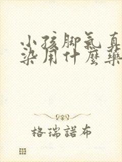 小孩脚气真菌感染用什么药膏