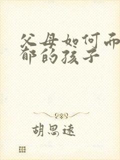 父母如何面对抑郁的孩子