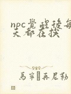 npc觉醒后每天都在挨封面