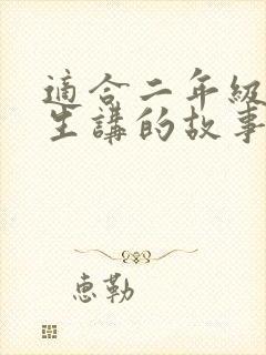 适合二年级小学生讲的故事