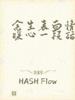 余生表白情话最暖心一段话