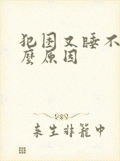 犯困又睡不着什么原因封面