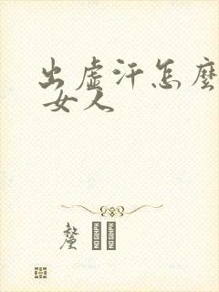 出虚汗怎么治疗 女人