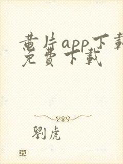 黄片app下载免费下载