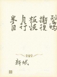 半月板撕裂可以自行恢复吗多久封面