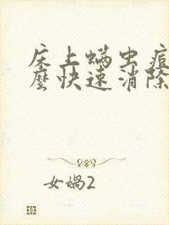 床上螨虫痘痘怎么快速消除