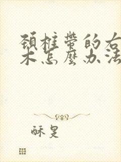 颈椎带的右手麻木怎么办法