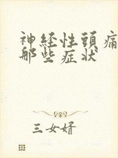 神经性头痛都有那些症状