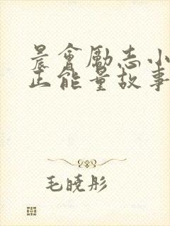 晨会励志小故事正能量故事封面