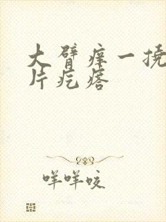 大臂痒一挠就一片疙瘩