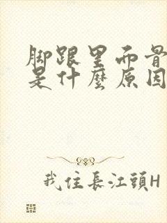 脚跟里面骨头疼是什么原因引起的