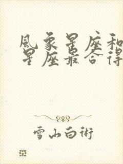 风象星座和哪个星座最合得来