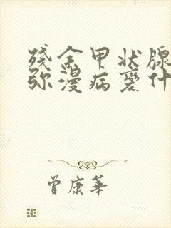 残余甲状腺实质弥漫病变什么意思封面