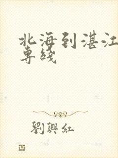 北海到湛江物流专线