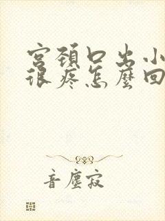 宫颈口出小疙瘩很疼怎么回事